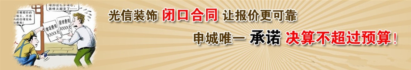 光信裝飾承諾“決算不超預算”