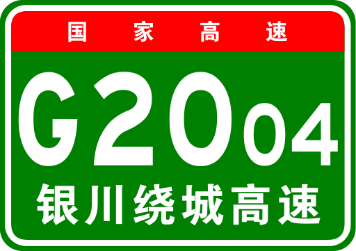 銀川市繞城高速公路