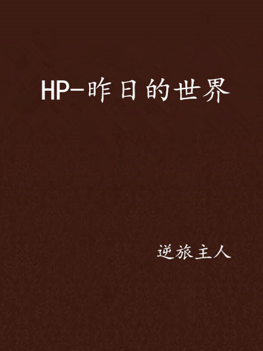 HP-昨日的世界