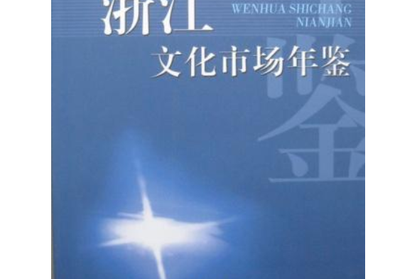 浙江文化市場年鑑(2007年浙江古籍出版社出版的圖書)