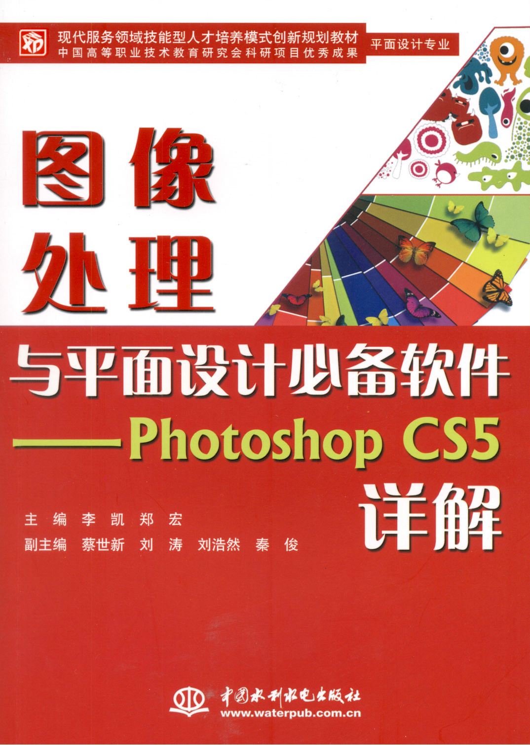 圖像處理與平面設計必備軟體：Photoshop CS5詳解