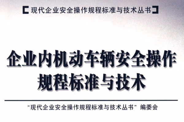 企業內機動車輛安全操作規程標準與技術