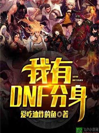 我有DNF分身