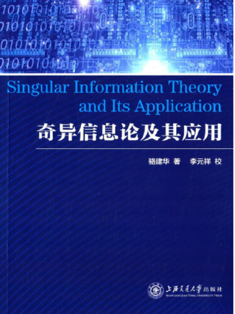 奇異資訊理論及其套用奇異資訊理論及其套用