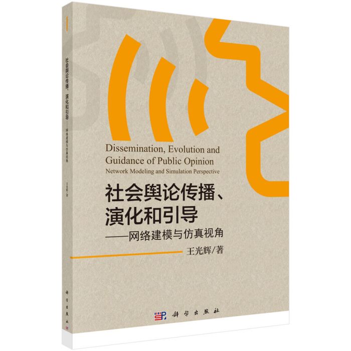 社會輿論傳播、演化和引導——網路建模與仿真視角