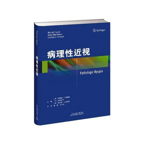 病理性近視(2020年天津科技翻譯出版公司出版的圖書)