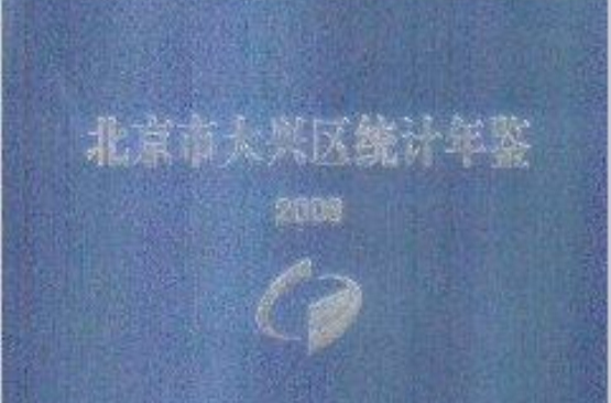 北京市大興區統計年鑑2008