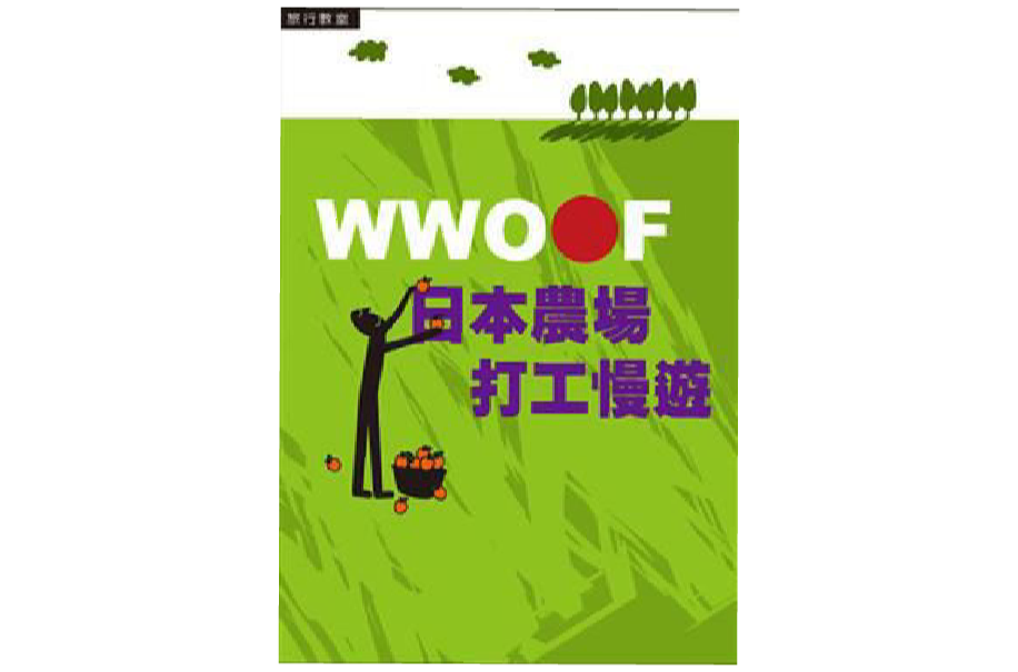 WWOOF日本農場打工慢游