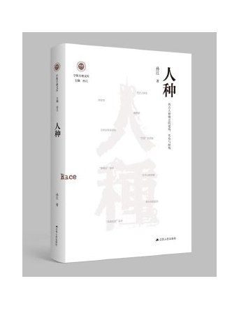 人種：西方人種概念的建構、傳布與解構