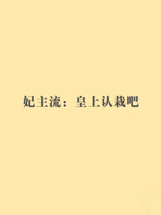 妃主流：皇上認栽吧