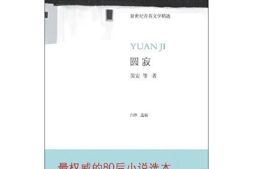 圓寂(2011年北京十月文藝出版社出版的圖書)