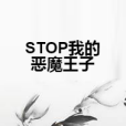 STOP我的惡魔王子