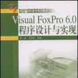 Visual FoxPro 6.0程式設計與實現