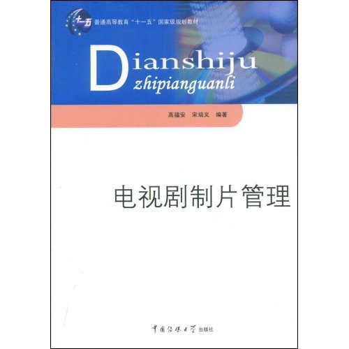 普通高等教育十一五國家級規劃教材·電視劇製片管理