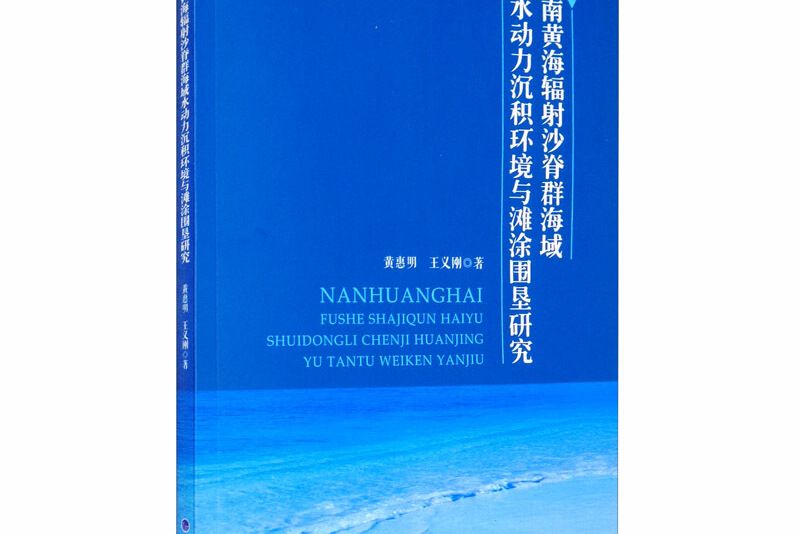 南黃海輻射沙脊群海域水動力沉積環境與灘涂圍墾研究