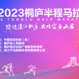 2023桐廬半程馬拉松