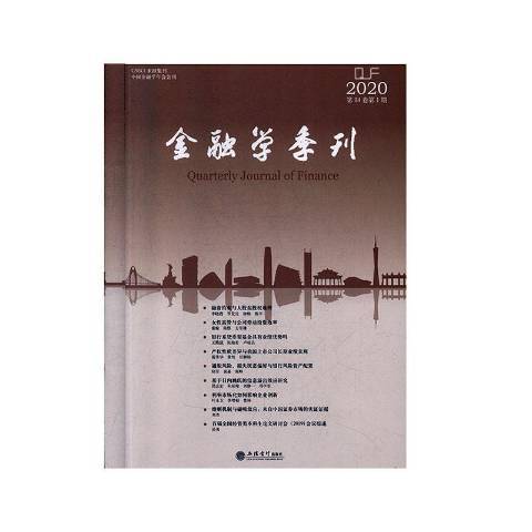 金融學季刊：第14卷第1期2020年