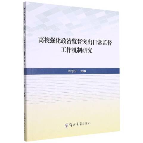 高校強化政治監督突出日常監督工作機制研究