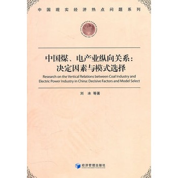 中國煤、電產業縱向關係：決定因素與模式選擇