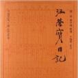 中國近代人物日記叢書：汪榮寶日記