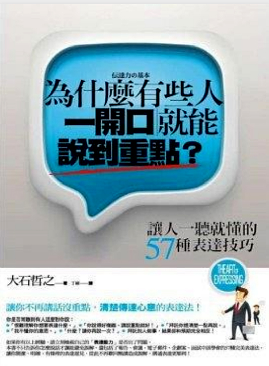 為什麼有些人一開口就能說到重點？：讓人一聽就懂的57種表達技巧(為什麼有些人一開口就能說到重點？：讓人一聽就懂的57種表達技巧)