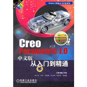 Creo Parametric 1.0中文版從入門到精通