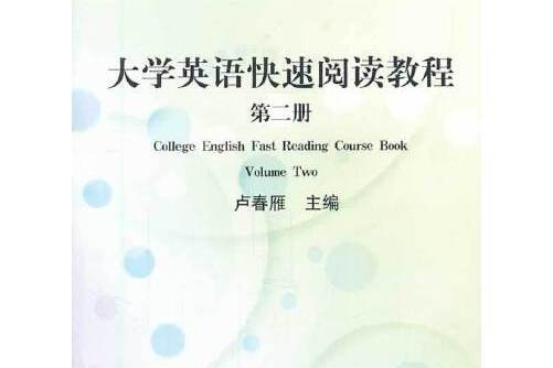 大學英語快速閱讀教程（高）（第二冊）