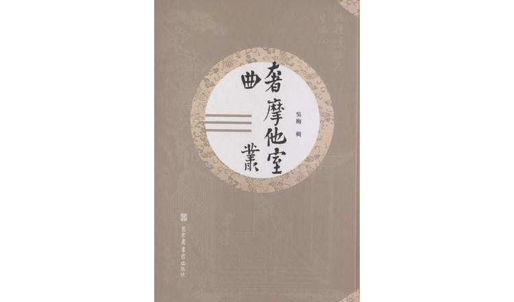 奢摩他室曲叢（全六冊）