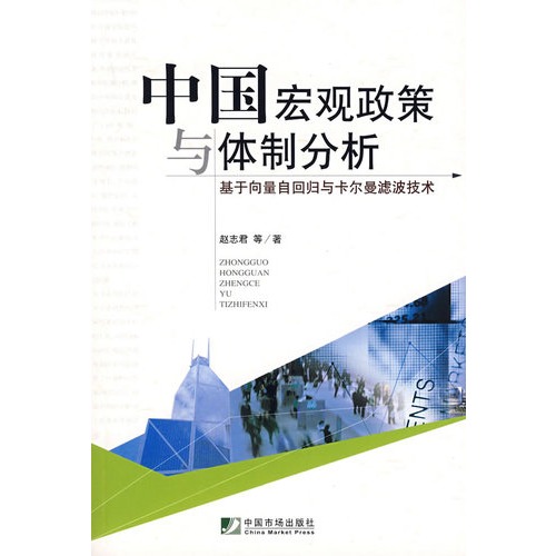 中國巨觀政策與體制分析：基於向量自回歸與卡爾曼濾波技術(中國巨觀政策與體制分析)