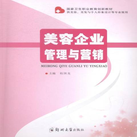 美容企業管理與行銷(2014年鄭州大學出版社出版的圖書)