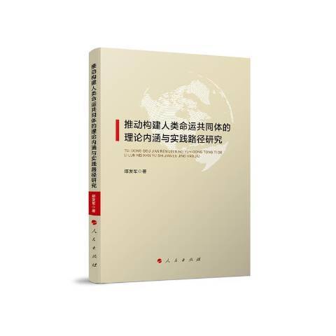 推動構建人類命運共同體的理論內涵與實踐路徑研究