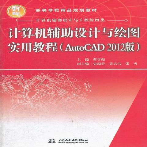 計算機輔助設計與繪圖實用教程：AutoCAD 2012版