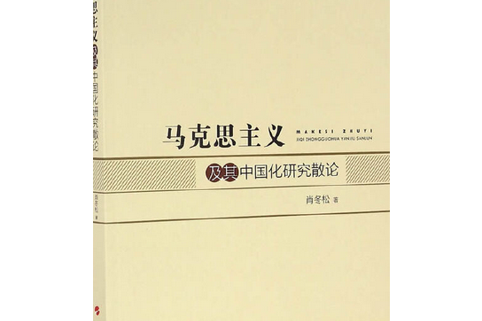 馬克思主義及其中國化研究散論