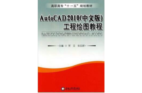 AutoCAD 2010工程繪圖教程