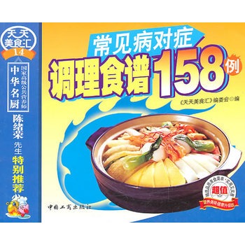 常見病對症調理食譜158例-天天美食匯