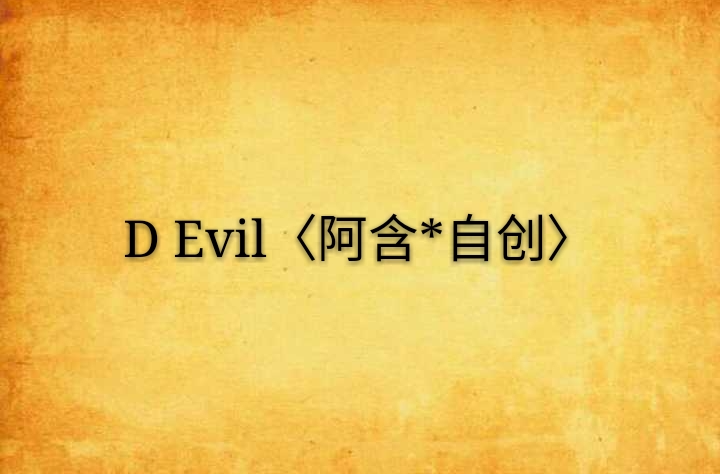 D Evil〈阿含*自創〉