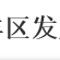 成都市青羊區發展和改革局