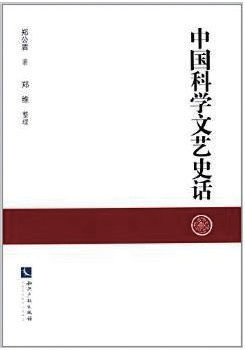 中國科學文藝史話