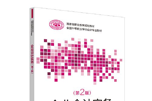 企業會計實務（第二版）(2019年中國勞動社會保障出版社出版的圖書)