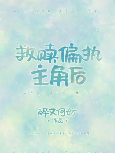 救贖偏執主角後[穿書]