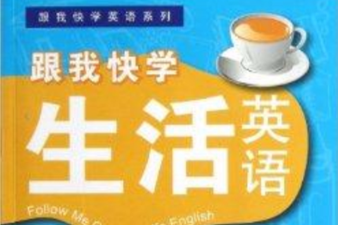 跟我快學生活英語/跟我快學英語系列