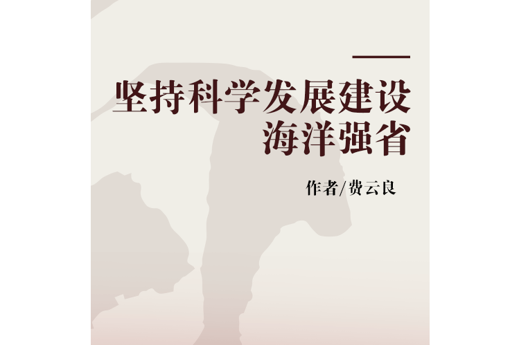 堅持科學發展建設海洋強省