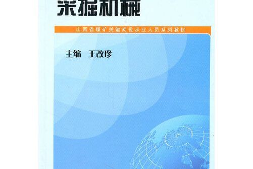 採掘機械(2010年山西人民出版社發行部出版的圖書)