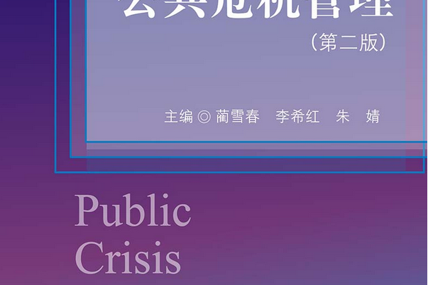 公共危機管理（第二版）