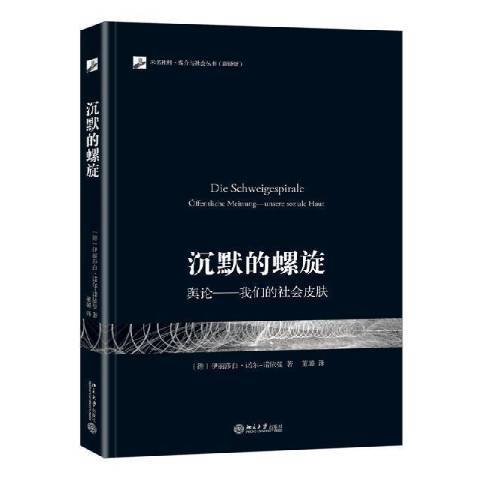 沉默的螺旋：輿論——我們的社會皮膚(2013年北京大學出版社出版的圖書)