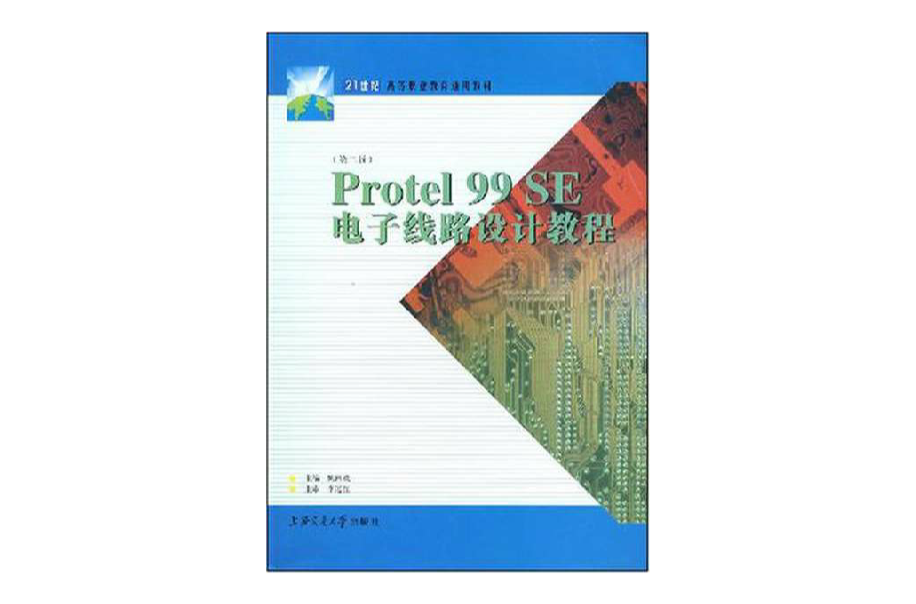 21世紀高等職業教育通用教材·Protel99SE電子線路設計教程