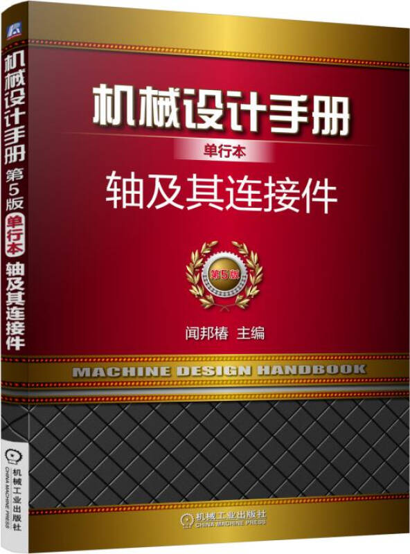 現代機械設計手冊：軸及其連線件設計