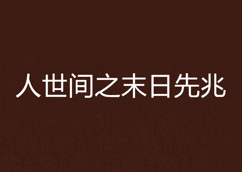 人世間之末日先兆