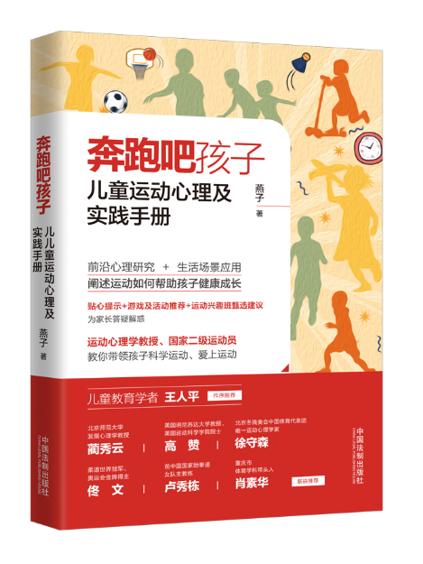 奔跑吧孩子：兒童運動心理及實踐手冊