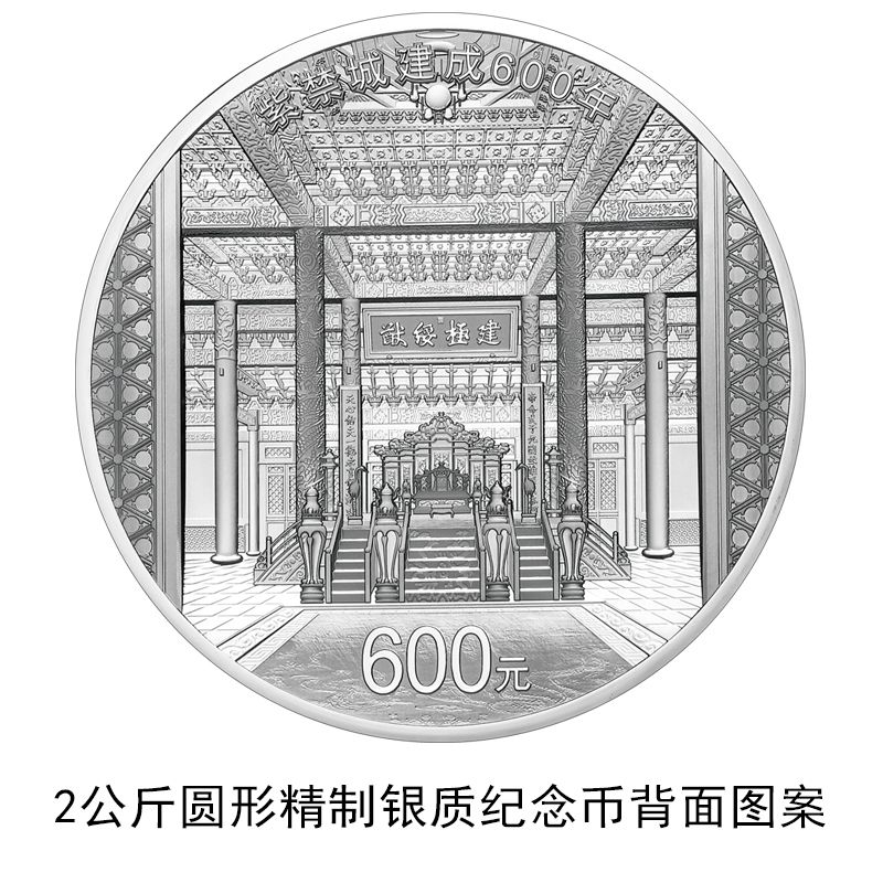 紫禁城建成600年金銀紀念幣